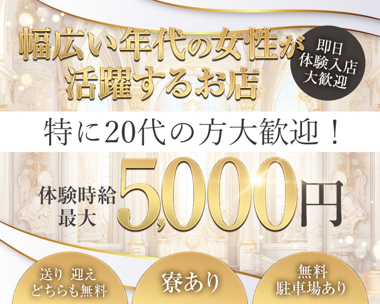 幅広い年代の女性が活躍するお店
即日体験入店大歓迎
特に20代の方大歓迎!
体験時給最大
5,000円
送り迎えどちらも無料
寮あり
無料駐車場あり