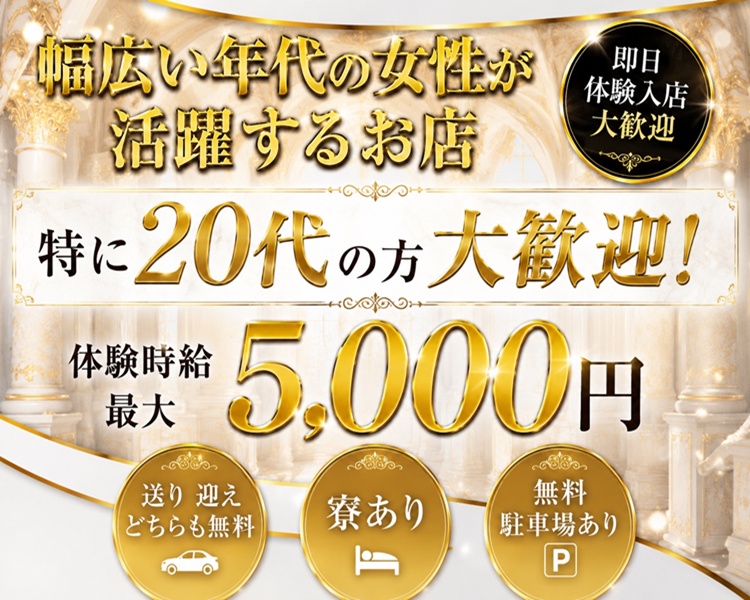 幅広い年代の女性が活躍するお店
即日体験入店大歓迎
特に20代の方大歓迎!
体験時給最大
5,000円
送り迎えどちらも無料
寮あり
無料駐車場あり