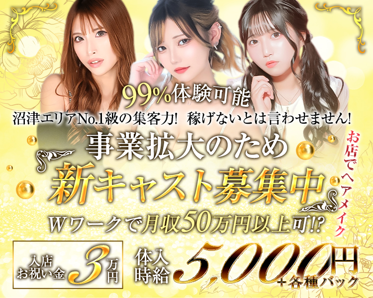 99%体験可能
沼津エリアNo.1級の集客力! 稼げないとは言わせません!
事業拡大のため
新キャスト募集中
。
Wワークで月収50万円以上可!?
体験時給
5,000円+各種バック
入店
お祝い金3万円