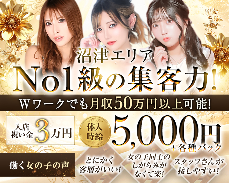 99%体験可能
沼津エリアNo.1級の集客力! 稼げないとは言わせません!
事業拡大のため
新キャスト募集中
。
Wワークで月収50万円以上可!?
体験時給
5,000円+各種バック
入店
お祝い金3万円
