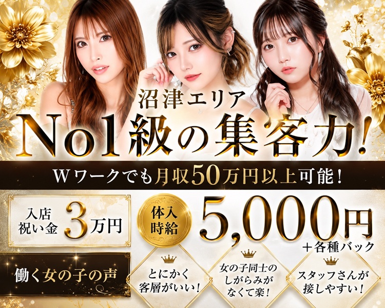 99%体験可能
沼津エリアNo.1級の集客力! 稼げないとは言わせません!
事業拡大のため
新キャスト募集中
。
Wワークで月収50万円以上可!?
体験時給
5,000円+各種バック
入店
お祝い金3万円