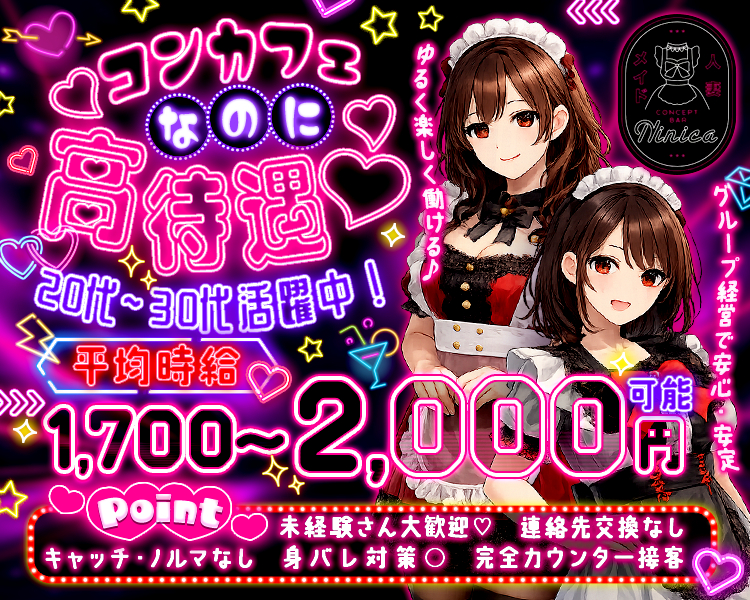 コンカフェなのに高待遇♡
20代～30代活躍中！
平均時給　1,700～2,000円可能

point
グループ経営で安心・安定
ゆるく楽しく働ける♪
未経験さん大歓迎♡
連絡先交換なし
キャッチ・ノルマなし
身バレ対策○
完全カウンター接客