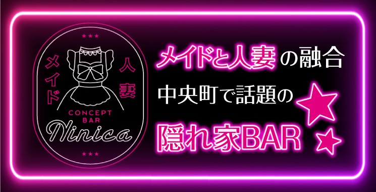 メイドと人妻の融合
中央町で話題の隠れ家BAR