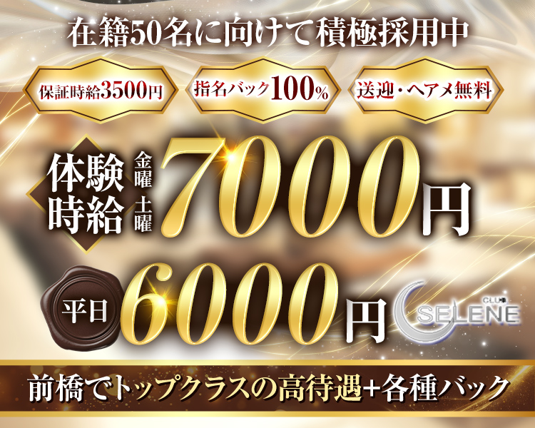 在籍50名に向けて積極採用中 CLUB SELENE
保証時給 3500円
体験時給金曜土曜7,000円　平日6,000円　　
送迎・ヘアメ無料　前橋でトップクラスの高待遇+各種バック