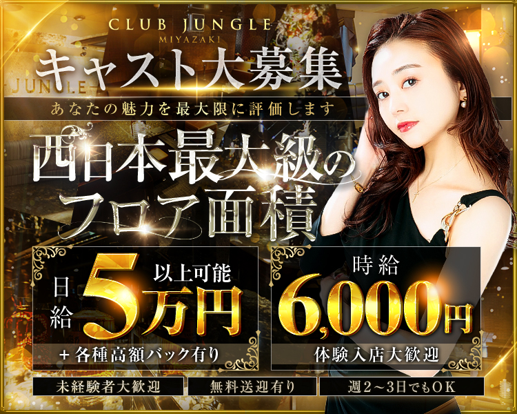 キャスト大募集
あなたの魅力を最大限に評価します
西日本最大級のフロア面積
日給5万円以上+各種高額バック有り
時給6,000円
体験入店大歓迎
未経験者歓迎
無料送迎有り
週2～3日でもOK