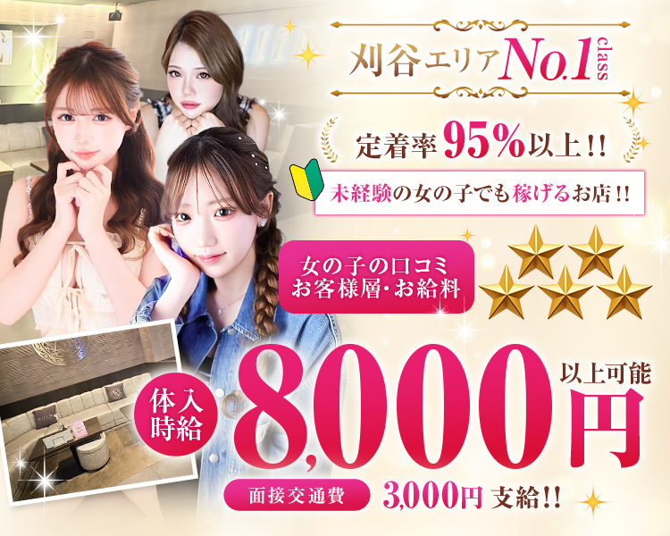この夏稼ぐなら刈谷AlliN
体験時給最大8000円以上可能+各種バック
未経験大歓迎
採用率98%以上
女の子満足度口コミ☆5