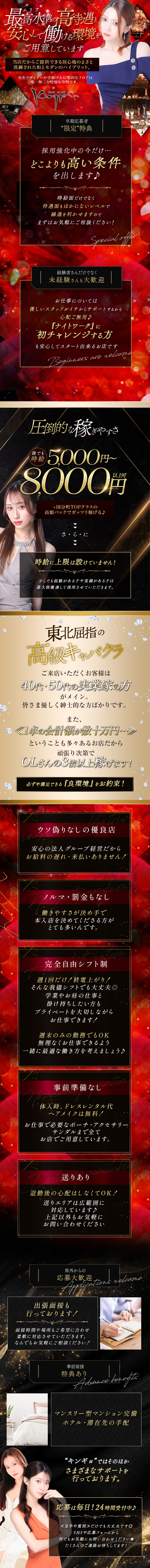 最高水高寺週と安心して働ける環境をご用意しています。
当店だからご提供できる居心地のよさと 洗練された和とモダンのハイブリット。
有名デザイナーが手掛けた幻想的なフロアは 唯一無二な特別な空間です。
NEW CLUB Kingyo

早期応募者
“限定”特典
採用強化中の今だけ...
どこよりも高い条件を出します♪
時給面だけでなく待遇面もほかにないレベルで融通を利かせますのでまずはお気軽にご相談ください!
Special offer

経験者さんだけでなく未経験さんも大歓迎
お仕事については優しいスタッフがイチからサポートするから心配ご無用♪
『ナイトワーク』に初チャレンジする方も安心してスタート出来るお店です
Beginners are welcome
圧倒的な稼ぎやすさ誰でも時給 5,000 円~8,000円+国分町TOPクラスの高額バックでガッツリ稼げる♪

さ・ら・に
時給に上限は設けていません!
少しでも経験がある子や実績がある子は最大限優遇して採用させていただきます。
東北屈指の高級キャバクラご来店いただくお客様は40代・50代の実業家の方
がメイン。
皆さま優しく紳士的な方ばかりです。
また、
≪1卓の会計額が数十万円...≫
ということも多々あるお店だから
頑張り次第でOLさんの3倍以上稼げます!
必ずや満足できる「良環境」をお約束!
ウソ偽りなしの優良店
安心の法人グループ経営だから
お給料の遅れ・未払いありません!
ノルマ・罰金もなし
働きやすさが決め手で本入店を決めてくださる方がとても多いんです。
完全自由シフト制。週1回だけ! 終電上がり!
そんな我儘シフトでも大丈夫◎
学業やお昼の仕事と掛け持ちしたい方もプライベートを大切しながらお仕事できます!
週末のみの勤務でもOK　無一理なくお仕事できるよう一緒に最適な働き方を考えましょう♪
事前準備なし
体入時、ドレスレンタル代ヘアメイクは無料!
お仕事で必要なポーチ・アクセサリーサンダルまで全てお店でご用意しています。

送りあり退勤後の心配はしなくてOK!
送りエリアは広範囲に対応しています♪
上記以外もお気軽にお問い合わせください
県外からの応募大歡迎
Ations welcome.

出張面接も行っております!
面接時間や場所もご希望に合わせ柔軟に対応させていただきます。
なんでもお気軽にご相談ください!
事前面接
特典あり
Advance benefits
マンスリー型マンション完備
ホテル滞在先の手配
“キンギョ”ではそのほかさまざまなサポートを行っております。
応募は毎日!24時間受付中♪
≪見学や質問≫だけでも大丈夫です◎
SNSや応募フォームから
何でもお気軽にお問い合わせください★
たくさんのご連絡お待ちしてます!