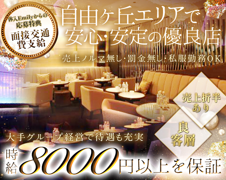 自由が丘エリアで安心・安定の優良店
良客層×売上折半あり
体入時給8000円以上保証
売上ノルマなし、罰金なし、私服勤務OK