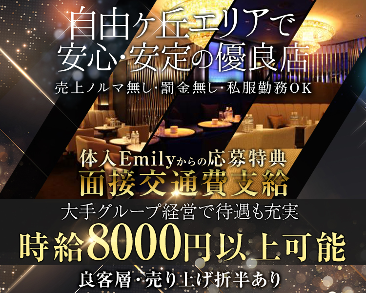 自由が丘エリアで安心・安定の優良店
良客層・売上折半あり
体入Emilyからの応募特典
面接交通費支給
大手グループ経営で待遇も充実
時給8000円以上可能
売上ノルマなし、罰金なし、私服勤務OK