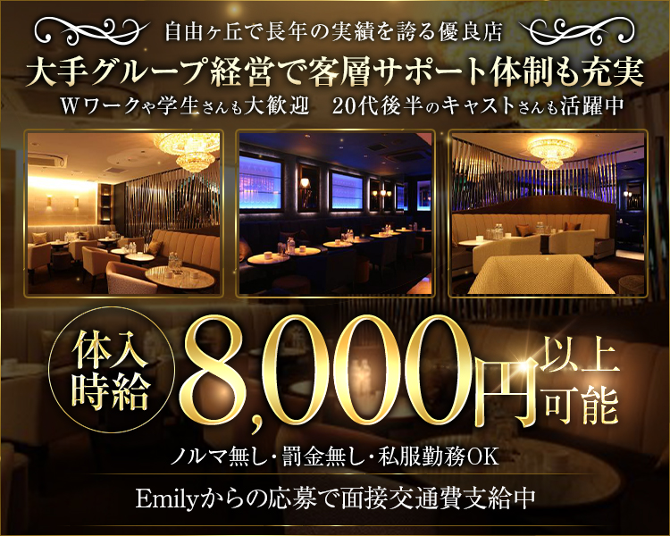 自由ヶ丘で長年の実績を誇る優良店
大手グループ経営で客層サポート体制も充実
Wワークや学生さんも大歓迎　20代後半のキャストさんも活躍中
体入時給8,000円以上可能
ノルマ無し・罰金無し・私服勤務OK
Emilyからの応募で面接交通費支給中