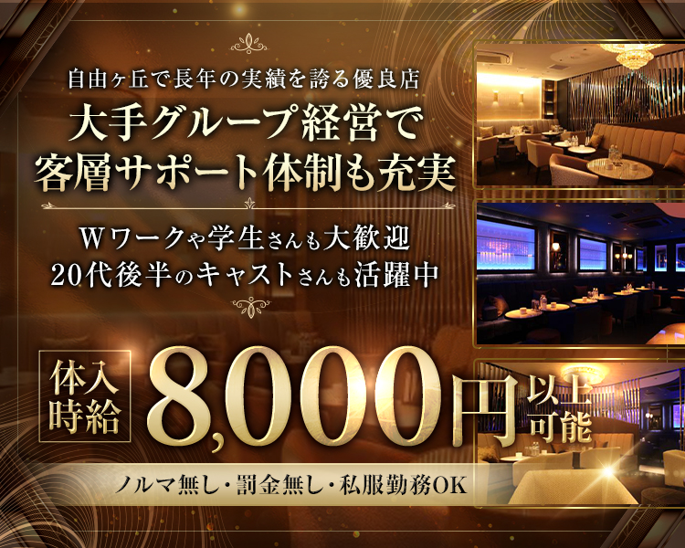 自由ヶ丘で長年の実績を誇る優良店
大手グループ経営で客層サポート体制も充実
Wワークや学生さんも大歓迎　20代後半のキャストさんも活躍中
体入時給8,000円以上可能
ノルマ無し・罰金無し・私服勤務OK
Emilyからの応募で面接交通費支給中