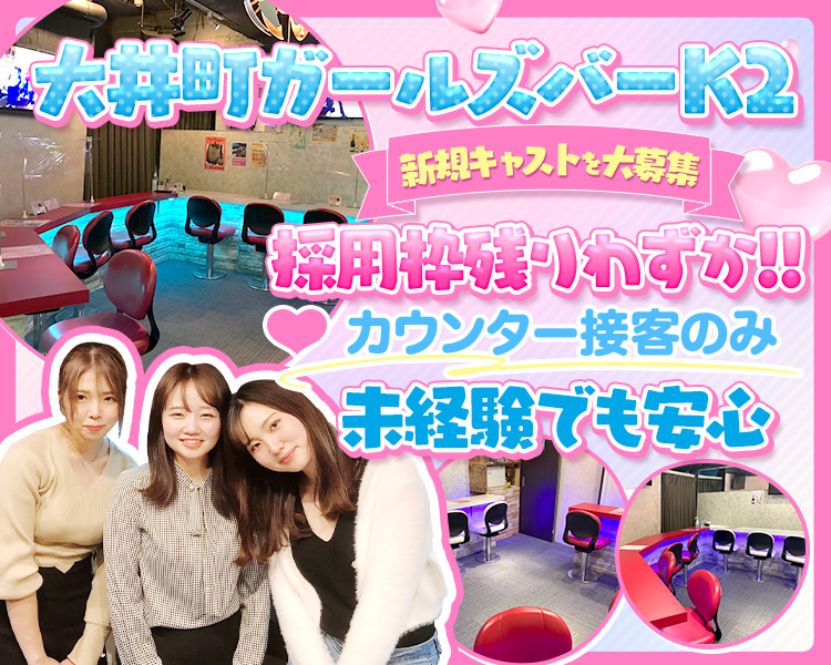 大井町ガールズバー　K2
新規キャストを大募集
採用枠残りわずか!!
カウンター接客のみ
未経験でも安心
