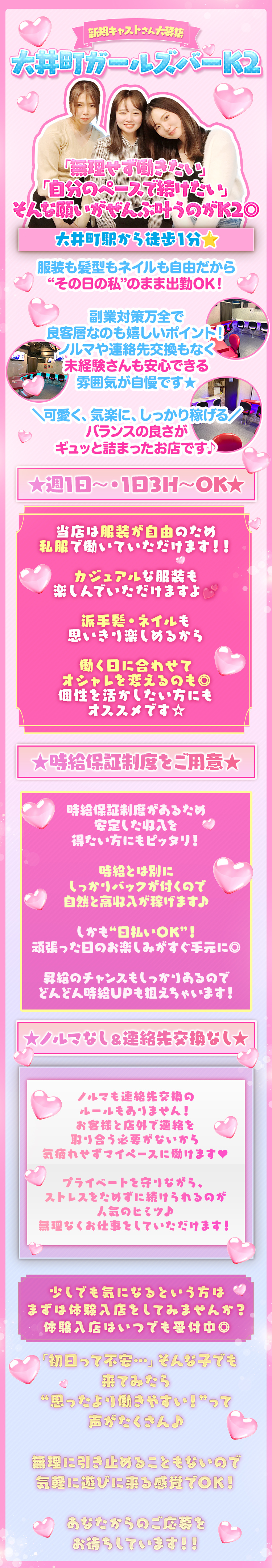 ✦*̥˚‧₊♡₊‧˚*̥✦*̥˚‧₊♡₊‧˚*̥✦

＼新規キャストさん大募集／
【大井町】ガールズバー　K2

✦*̥˚‧₊♡₊‧˚*̥✦*̥˚‧₊♡₊‧˚*̥✦

大井町駅から徒歩1分⭐

「無理せず働きたい」
「自分のペースで続けたい」
そんな願いがぜんぶ叶うのがK2◎

服装も髪型もネイルも自由だから、
“その日の私”のまま出勤OK！

副業対策万全で、
良客層なのも嬉しいポイント！

ノルマや連絡先交換もなく、
未経験さんも安心できる雰囲気が自慢です★

＼可愛く、気楽に、しっかり稼げる／
バランスの良さがギュッと詰まったお店です♪



✦.｡.:*･ﾟ 注目ポイント ･ﾟ*:.｡.✦

★週1日～・1日3H～OK★

「学校帰りに少しだけ」
「仕事終わりに短時間だけ」
そんな働き方も大歓迎◎

自由シフト制を採用しており、
週1日～・1日3H～OK！

学生さん・OLさん、
フリーターさん・ママさんまで幅広く活躍中！

遅出もOK、終電あがりもOKなので、
あなたのライフスタイルにぴったりフィット♪


★自由度バツグン◎服装自由★

当店は服装が自由のため、
私服で働いていただけます！！

カジュアルな服装も
楽しんでいただけますよ💕

派手髪・ネイルも思いきり楽しめるから、
働く日に合わせてオシャレを変えるのも◎
個性を活かしたい方にもオススメです☆


★時給保証制度をご用意★

時給保証制度があるため、　
安定した収入を得たい方にもピッタリ！

時給とは別にしっかりバックが付くので、
自然と高収入が稼げます♪

しかも“日払いOK”！
頑張った日のお楽しみがすぐ手元に◎

昇給のチャンスもしっかりあるので、
どんどん時給UPも狙えちゃいます！


★ノルマなし＆連絡先交換なし★

ノルマも連絡先交換のルールもありません！
お客様と店外で連絡を取り合う必要がないから、
気疲れせずマイペースに働けます♥

プライベートを守りながら、
ストレスをためずに続けられるのが人気のヒミツ♪
無理なくお仕事をしていただけます！


✦*̥˚‧₊♡₊‧˚*̥✦*̥˚‧₊♡₊‧˚*̥✦

少しでも気になるという方は、
まずは体験入店をしてみませんか？
体験入店はいつでも受付中◎

「初日って不安…」そんな子でも、
来てみたら“思ったより働きやすい！”って声がたくさん♪

無理に引き止めることもないので、
気軽に遊びに来る感覚でOK！

あなたからのご応募を
お待ちしています！！