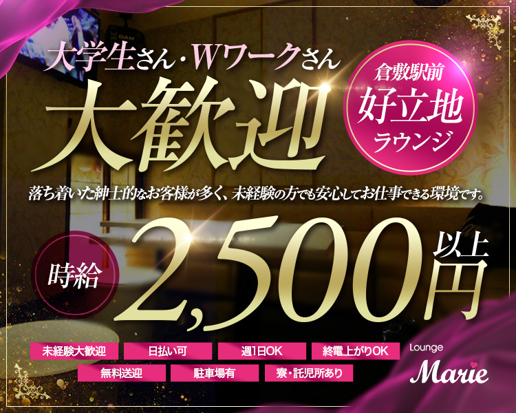・大学生さん・Wワークさん 大歓迎
・倉敷駅前 好立地ラウンジ
・落ち着いた紳士的なお客様が多く、未経験の方でも安心してお仕事できる環境です。
・時給 2,500円以上
・未経験大歓迎、日払い可、週1日OK、終電上がりOK、無料送迎、駐車場有、寮・託児所あり
Lounge Marie