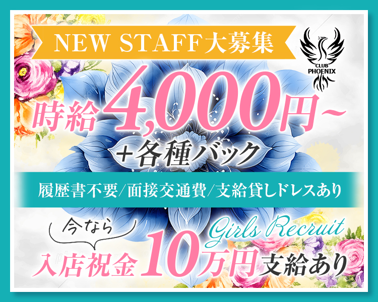 ✨【フェニックス】の魅力はココ！✨

なんといっても、稼ぎやすさが抜群なんです💎💖

未経験の方でも、日給20,000円以上の高収入が可能💰
さらに、各種高額バックがあるので、どんどん収入がプラスされていきます💸✨

つまり、時給×勤務時間以上のお給料がしっかり手に入りますよ👑

💎＼嬉しいポイント／💎
当店では、無料の貸ドレスをご用意しております👗
衣装を持っていない子でも、金欠で困ることなく、
サクッとバイトスタートできちゃいます🎶

ドレスを借りたい場合は、遠慮せずにスタッフまでお声掛けくださいね💖
準備不要で、すぐに働ける環境が整っていますよ✨

あなたも【フェニックス】で、楽しく高収入を手に入れちゃいましょう😊💕