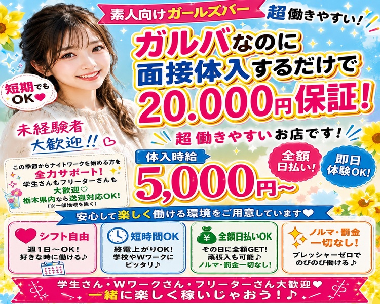 素人向けガールズバー　超働きやすい！夏のアルバイト大募集！超働きやすいお店です！
短期でもOK♥　未経験者大歓迎!!♡　体入時給5,000円～　全額日払い！即日体験OK！
この季節からナイトワークを始める方を全力サポート！学生さんもフリーターさんも大歓迎♡栃木県内なら送迎対応OK！（※一部地域を除く）
安心して楽しく働ける環境をご用意しています♡
シフト自由　週1日～OK！好きな時に働ける♪　短時間OK　終電上がりOK！学校やWワークにピッタリ♪　全額日払いOK　その日に全額GET！高収入も可能♪ノルマ・罰金一切なし！ノルマ・罰金一切なし！プレッシャーゼロでのびのび働ける♪学生さん・Wワークさん・フリーターさん大歓迎♡一緒に楽しく稼いじゃおう！♪