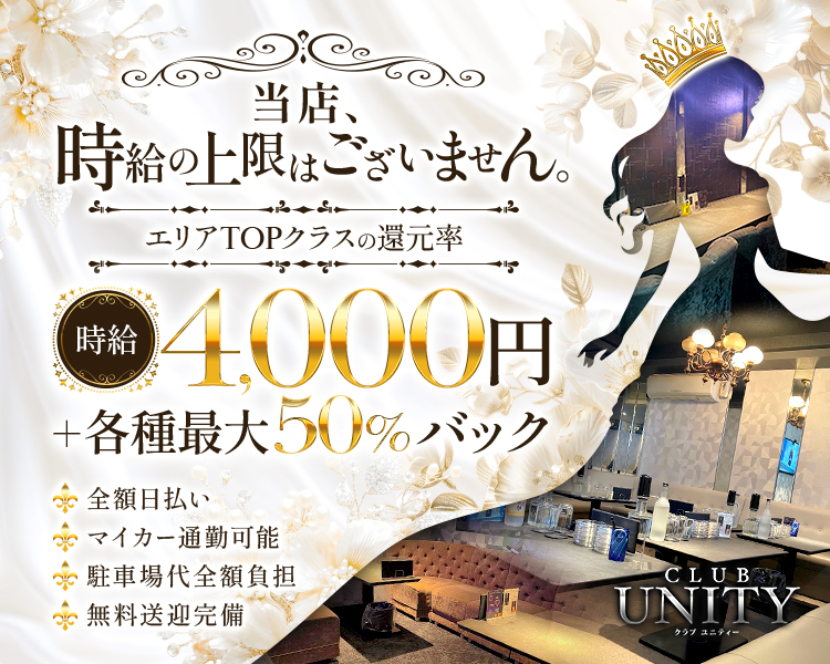 当店、時給の上限はございません。
エリアTOPクラスの還元率
時給4000円＋各種最大50％バック

全額日払い
マイカー通勤可能
駐車場代全額負担
無料送迎完備