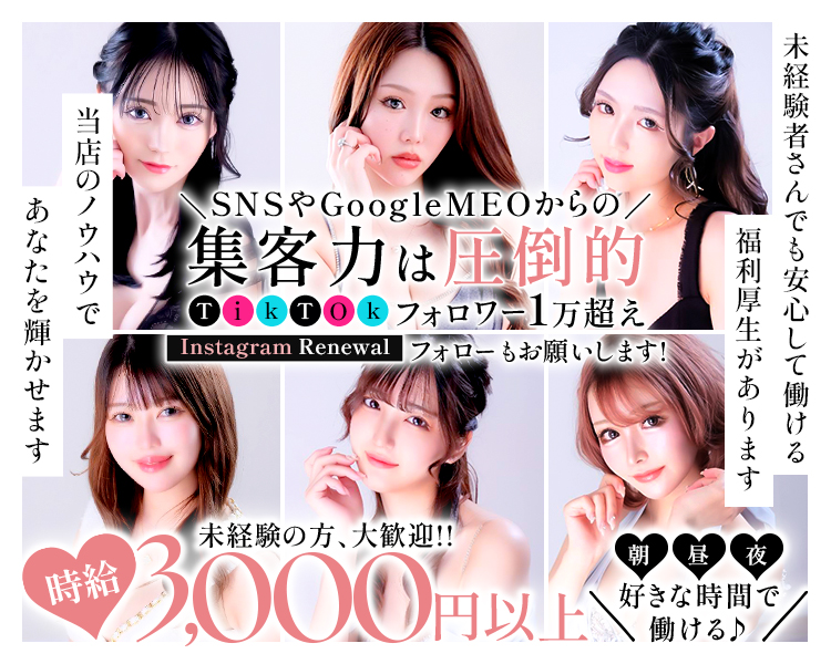 当店のノウハウであなたを輝かせます
SNSやGoogleMEOからの集客力は圧倒的
TikTokフォロワー1万超え
Instagram Renewal フォローもお願いします！
未経験者さんでも安心して働ける福利厚生があります
時給3,000円以上　朝昼夜好きな時間で働ける♪