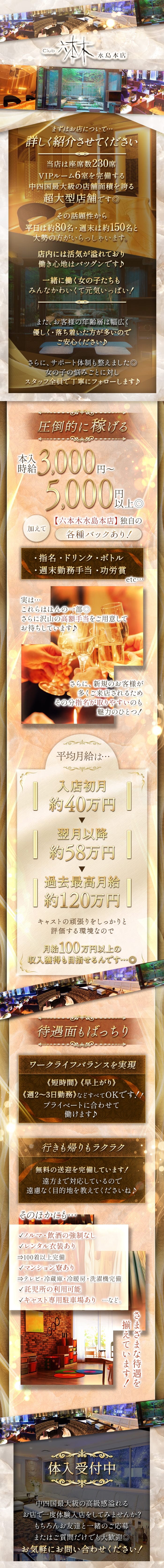 ▼△▼△▼△▼△▼△▼△▼△

Club
六本木水島本店

△▼△▼△▼△▼△▼△▼△▼

まずはお店について…
＼詳しく紹介させてください／

当店は座席数230席
VIPルーム6室を完備する
“中四国最大級”の店舗面積を誇る
超大型店舗です！

その話題性から
平日は約80名・週末は約150名と
大勢の方がいらっしゃいます。

店内には活気が溢れており
働き心地はバツグンです♪

一緒に働く女の子たちも
みんなかわいくて元気いっぱい！

∽∽∽∽∽∽∽∽∽∽∽∽∽∽∽∽∽∽∽∽

お客様の年齢層は幅広く
優しく・落ち着いた方が多いので
ご安心ください。

＼さらに…／

サポート体制も整えました！

女の子の悩みに対して
スタッフ全員で丁寧にフォローします♪

∽∽∽∽∽∽∽∽∽∽∽∽∽∽∽∽∽∽∽∽

◇圧倒的に稼げる◇

本入時給3,000～5,000円以上。

加えて【六本木水島本店】独自の
各種バックあり！

✓指名
✓ドリンク
✓ボトル
✓週末勤務手当
✓功労賞…etc.

実は…これらはほんの一部です。

これ以外にもたくさんの手当を
用意してお待ちしています♪

＼さらに…／

新規のお客様が多数いらっしゃるため
指名が取りやすいのも魅力のひとつ！

⇓平均月給は…⇓

入店初月：約40万円
▼
翌月以降：約58万円
▼
過去最高月給：約120万円

キャストの頑張りを
しっかりと評価する環境なので
月給100万円以上の収入獲得も目指せるんです…！

∽∽∽∽∽∽∽∽∽∽∽∽∽∽∽∽∽∽∽∽

◇待遇もばっちり◇

ワークライフバランスを実現

《短時間》《早上がり》
《週2～3日勤務》…など
すべてOKです！

プライベートに合わせて働けます♪

行きも帰りもラクラク

無料の送迎を完備しています！

遠方まで対応しているので
遠慮なく目的地を教えてくださいね♪

そのほかにも…

✓ノルマ・飲酒の強制なし
✓レンタル衣装あり
　⇒100着以上完備
✓マンション寮あり
　⇒テレビ・冷蔵庫・冷暖房・洗濯機完備
✓託児所の利用可能
✓キャスト専用駐車場あり

…など。

さまざまな待遇を揃えています！

∽∽∽∽∽∽∽∽∽∽∽∽∽∽∽∽∽∽∽∽

＼体入受付中◎／

中四国最大級の高級感溢れる 
お店で一度体験入店をしてみませんか？ 
もちろんお友達と一緒のご応募
またはご質問だけでも大歓迎◎
お気軽にお問い合わせください！