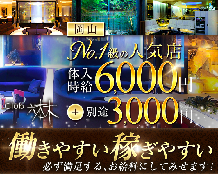 働きやすい　稼ぎやすい
必ず満足する、お給料にしてみせます！
Club 六本木
岡山　No.1級の人気店
体入時給6,000円