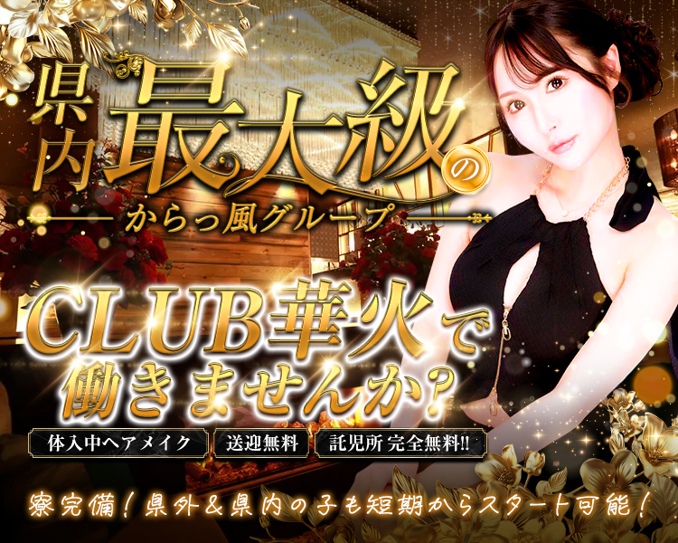 CLUB 華火