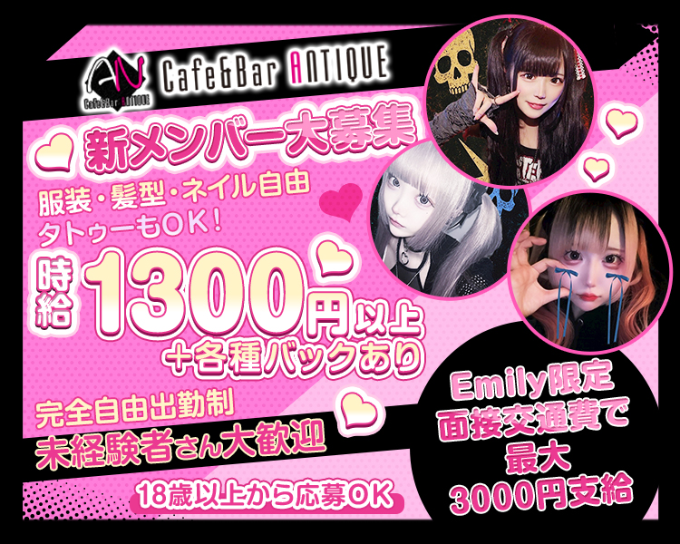 一緒に働くキャストさん募集中
未経験さん大歓迎
時給1300円〜＋各種バックあり
シフト自由
私服・髪色・ネイル・タトゥー自由
ノルマなし
日払いOK
Emily限定
面接交通費で最大3000円支給
