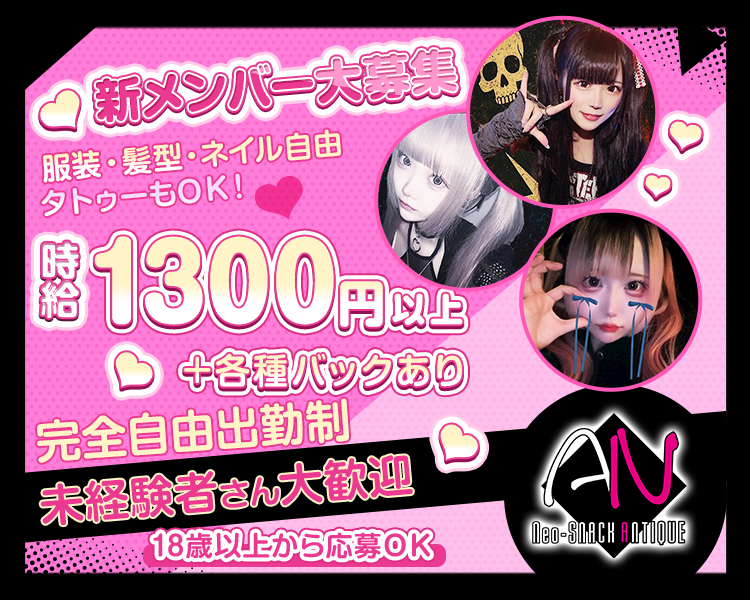 新メンバー大募集
服装・髪型・ネイル自由　タトゥーもOK！
時給1300円以上＋各種バックあり
完全自由出勤制
未経験者さん大歓迎
18歳以上から応募OK
Neo-SNACK ANTIQUE