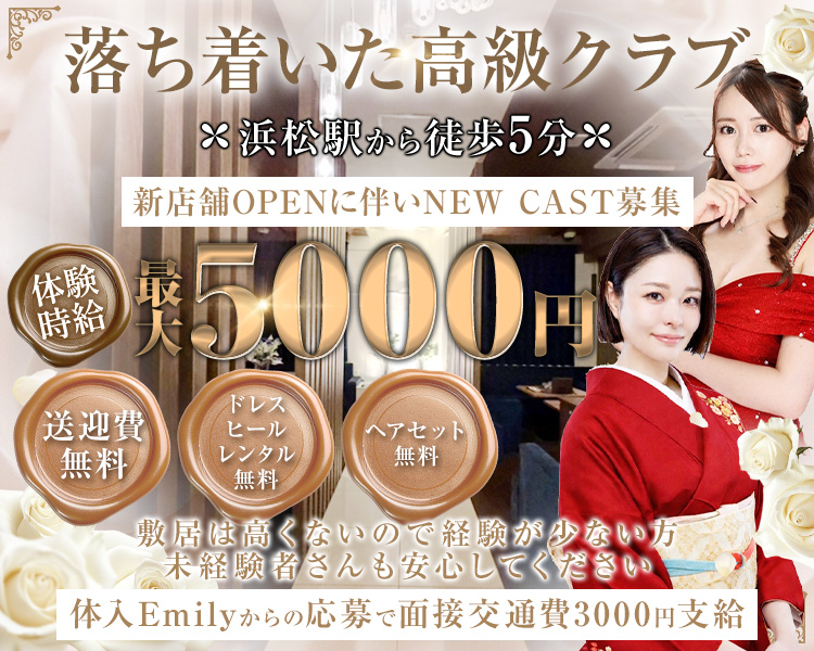 落ち着いた高級クラブ
浜松駅から徒歩5分

新店舗OPENに伴いNEW CAST募集

体験時給最大5000円

体入Emilyからの応募で面接交通費3000円支給

敷居は高くないので経験が少ない方、未経験者さんも安心してください

送迎費無料
ドレス・ヒールレンタル無料
ヘアセット無料