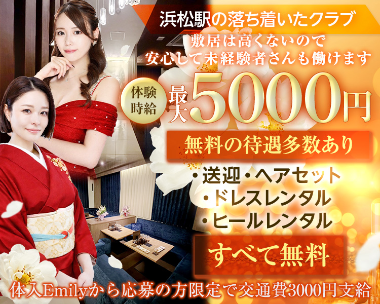 浜松駅の落ち着いたクラブ
敷居は高くないので安心して未経験者さんも働けます

体験時給最大5000円

無料の待遇多数あり
・送迎
・ヘアセット
・ドレス・ヒールレンタル
すべて無料

体入Emilyから応募の方限定で交通費3000円支給