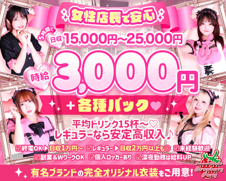 Strawberry Party
時給3,000円～
&各種バック♡.
わがまま出勤OK!
シフト自由&交通費支給
衣装は無料貸し出し
お給料は手渡しOK
女性店長で安心
個人ロッカーあり
有名ブランドの完全オリジナル衣装をご用意!