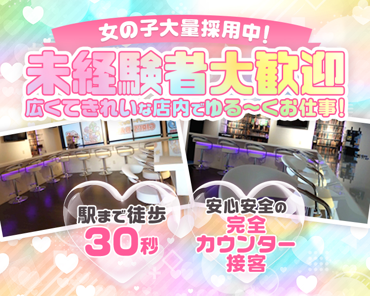 女の子大量採用中！
未経験者大歓迎
広くてきれいな店内でゆる～くお仕事！
駅まで徒歩30秒
安心安全の完全カウンター接客