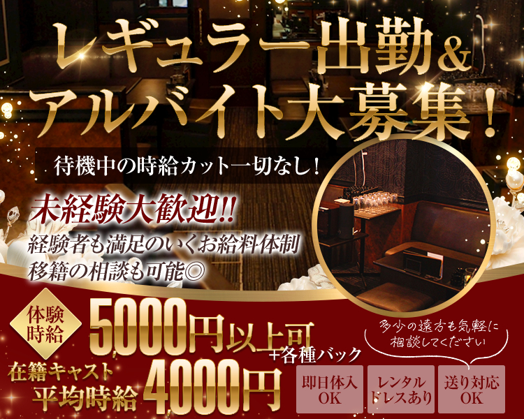 レギュラー出勤＆アルバイト大募集！
待機中の時給カット一切なし！
未経験大歓迎！
経験者も満足のいくお給料体制
移籍の相談も可能◎
時給2500円～+各種高額バックα
多少遠方の方も気軽に相談してください
送り対応OK
レンタルドレスあり
即日体入OK