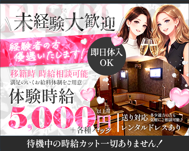 レギュラー出勤＆アルバイト大募集！
待機中の時給カット一切なし！
未経験大歓迎！
経験者も満足のいくお給料体制
移籍の相談も可能◎
時給2500円～+各種高額バックα
多少遠方の方も気軽に相談してください
送り対応OK
レンタルドレスあり
即日体入OK
