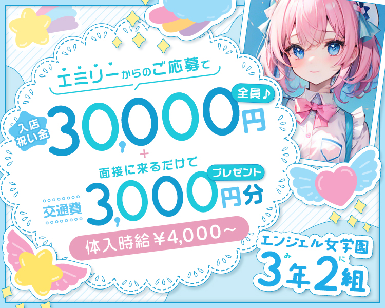 エミリーからのご応募で入店祝い金30,000円全員♪
+面接に来るだけで交通費3,000円分プレゼント
体入時給￥4,000～
エンジェル女学園3年2組
