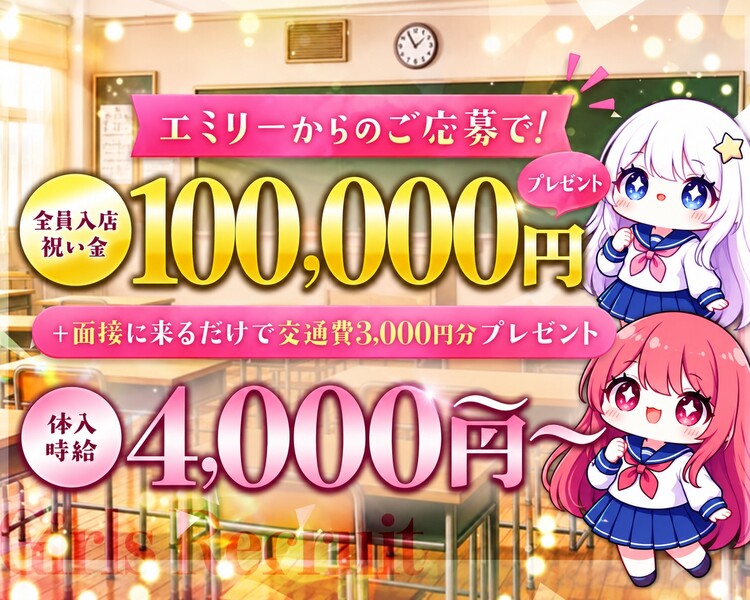 Girls Recruit
エミリーからのご応募で！
全員本入店祝い金10万円プレゼント
+面接に来るだけで交通費3,000円分プレゼント
体入時給￥4,000～