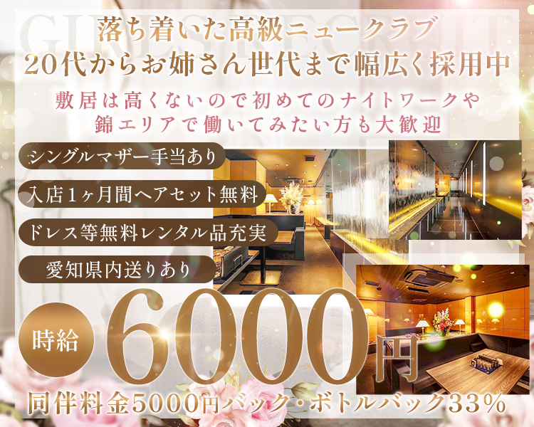 落ち着いた高級ニュークラブ
20代からお姉さん世代まで幅広く活躍中
敷居は高くないので初めてのナイトワークや錦エリアで働いてみたい方も大歓迎

シングルマザー手当あり
入店1ヶ月間ヘアセット無料
ドレス等無料レンタル品充実
愛知県内送りあり
時給6000円
同伴料金5000円バック・ボトルバック33％