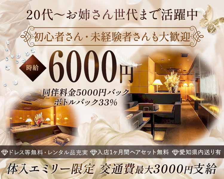 20代からお姉さん世代まで幅広く採用中
初心者さん・未経験者さんも大歓迎

時給6000円
同伴料金5000円バック・ボトルバック33％
エミリー限定交通費最大3000円支給

入店1ヶ月間ヘアセット無料
ドレス等無料レンタル品充実
愛知県内送り有
体入エミリー限定　交通費最大3000円支給