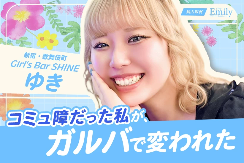 コミュ障だった私が、ガールズバーで働けるようになるまで。歌舞伎町『Girl's Bar SHINE』ゆきの等身大ストーリー【独占取材】 ゆきさん