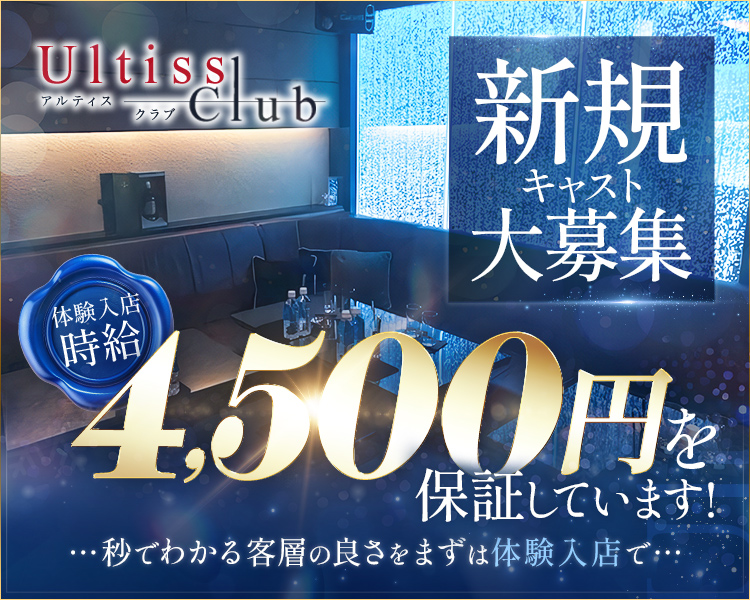 Ultiss club アルティスクラブ
新規キャスト大募集
体験入店時給　4,500円を保証しています！※金土曜日は体入時給6,000円
・・・秒でわかる客層の良さをまずは体験入店で・・・