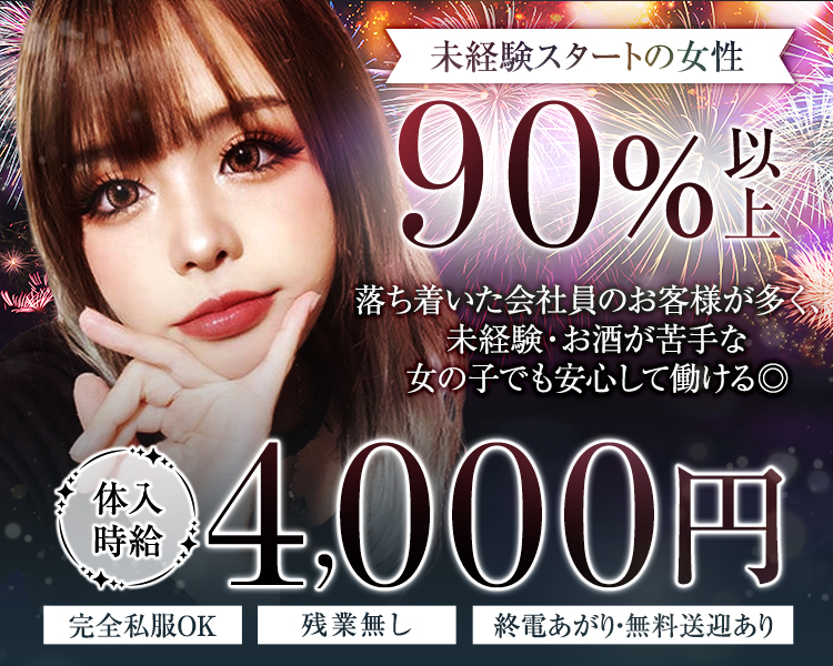 未経験スタートの女性
90% 以上
落ち着いた会社員のお客様が多未経験・お酒が苦手な女の子でも安心して働ける◎
体入時給
4,000円
完全私服OK
残業無し
終電あがり・無料送迎あり