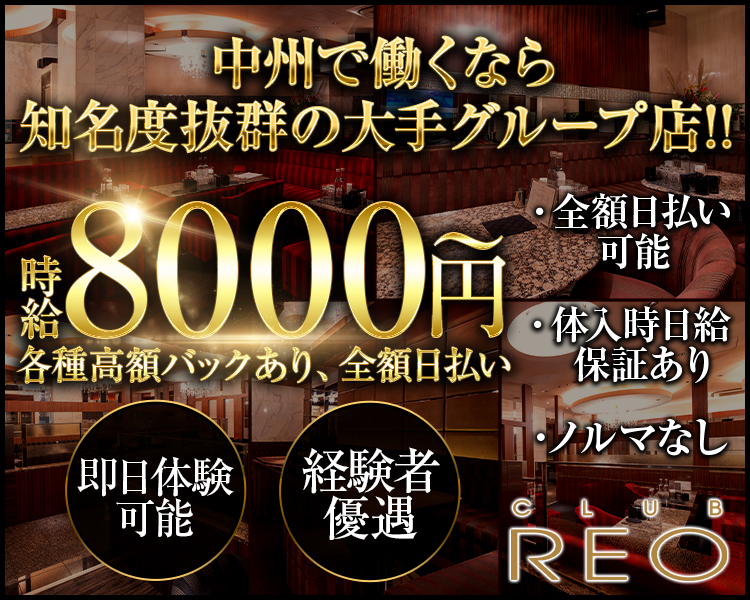 中洲で働くなら知名度抜群の大手グループ店！！
時給8000円～各種高額バック、全額日払い
・全額日払い可能・体入時日給保証あり・ノルマなし
即日体験可能　経験者優遇　
CLUB REO