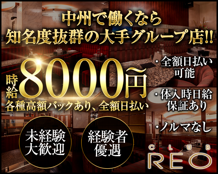 中洲で働くなら知名度抜群の大手グループ店！！
時給8000円～各種高額バック、全額日払い
・全額日払い可能・体入時日給保証あり・ノルマなし
未経験大歓迎　経験者優遇　
CLUB REO