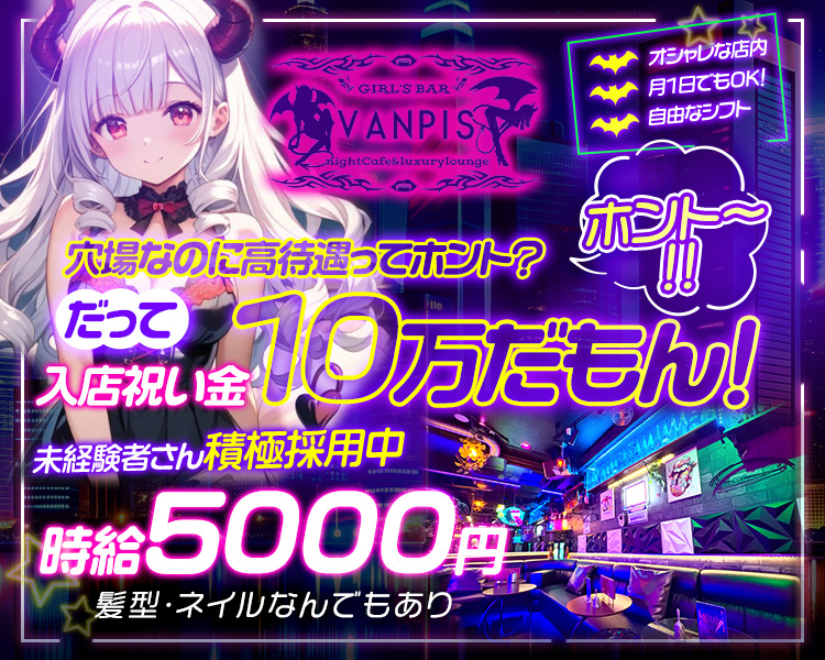 穴場なのに高待遇ってホント？
ホント～！！
だって入店祝い金10万だもん！

オシャレな店内
月1日でもOK
自由なシフト