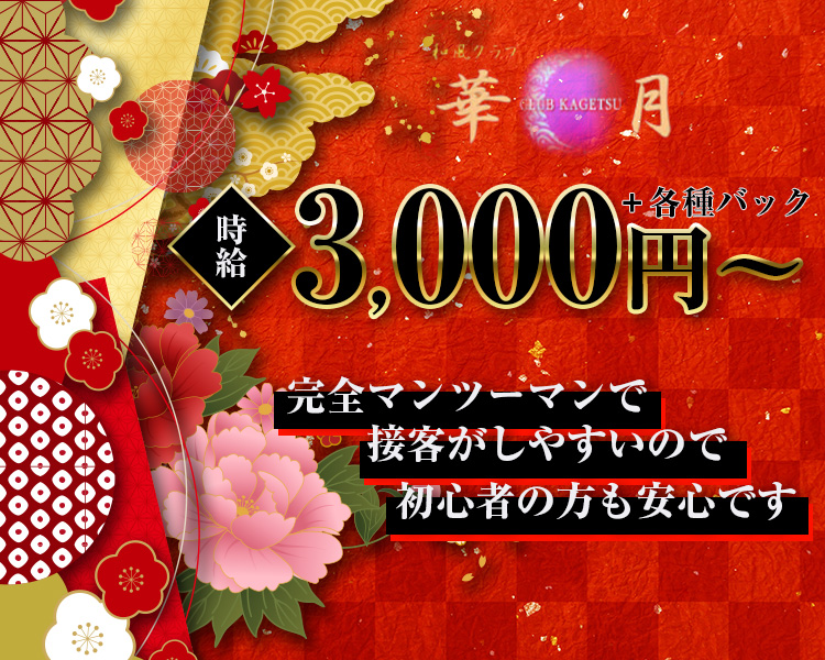 時給3,000円～＋各種バック

完全マンツーマンで
接客がしやすいので
初心者の方も安心です