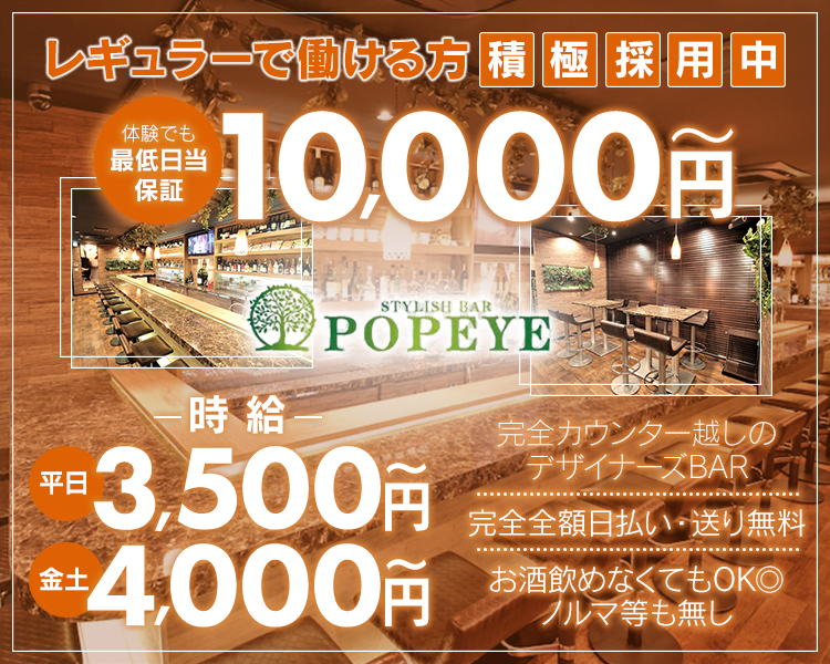 レギュラーで働ける方積極採用中
最低日当保証¥10,000〜

時給
平日3500円～
金土4000円～

完全カウンター越しのデザイナーズBAR
完全全額日払い・送り無料
お酒飲めなくてもOK◎ノルマ等も無し