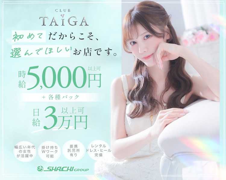 CLUB TAIGA
初めてだからこそ、 選んでほしいお店です。

時給5,000円以上可+各種バック
日給3万円以上可

幅広い年代の女性が活躍中
掛け持ち Wワーク可能
提携託児所有り
レンタルドレス・ヒール完備

SHACHI CROUP