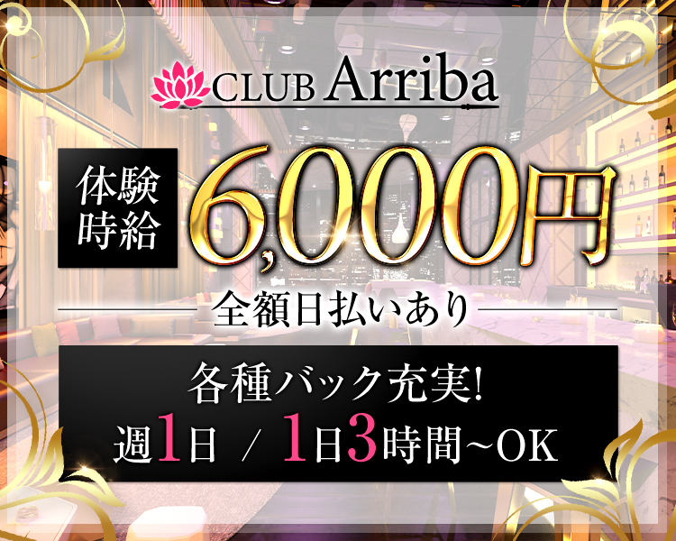 CLUB Arriba
体験時給6,000円
全額日払いあり
各種バック充実！
週1日/1日3時間～OK