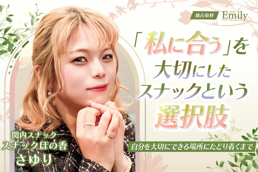 「私に合う働き方」を探して。関内『スナックほの香』さゆりの選択【独占取材】 さゆりさん