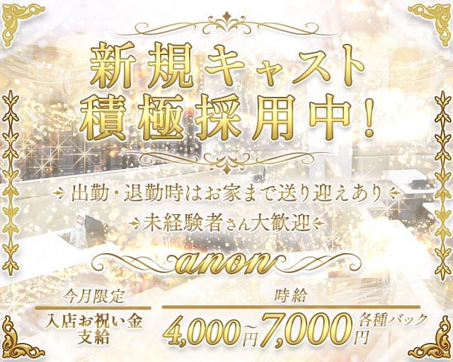 未経験でも安心して働けるアットホームなラウンジです♡
キャスト大募集
一緒に楽しく働きませんか？
時給4,000円以上