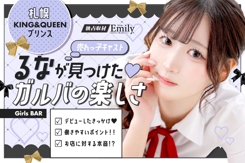 「不安しかなかった」私が見つけたガルバの楽しさ。札幌『KING&QUEEN プリンス』るなが語る本音【独占取材】 るなさん